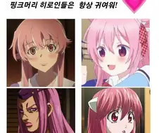 귀여운 핑크머리 히로인들