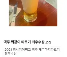 최악의 맥주 따르기