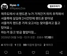 제주도에서 도난당한 휴대폰을 서울에서 찾은 사람