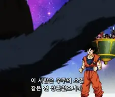 드래곤볼]욕먹고 기분 나빠진 오공