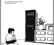 할아버지의 시계.manwha