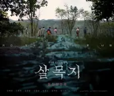 살목지 저건 현지민들 반응이 개웃기던데 ㅋㅋㅋ