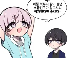 어릴 적부터 같이 놀던 소꿉친구가 알고보니 여자였다면 좋겠다~