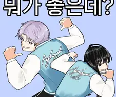 뭐가 좋은데?.manwha