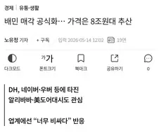 결국 배민 매물행 ㄷㄷ