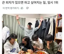 큰 피자가 있으면 하고 싶은 것.jpg
