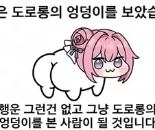도로롱 엉덩이