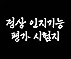 시험괴담) 정상 인지기능 평가 시험지.jpg
