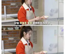 아이유 : 마늘 싫어하니 조금만 넣을깨요