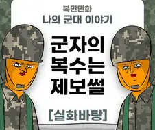 미필은 노하이 (군자의 복수 썰 ) manhwa