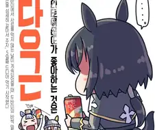 [말딸] 킨이로 료테이 원본마 에피소드.manga
