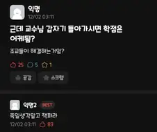 "근데 교수님 갑자기 돌아가시면 학점은 어케됨?"