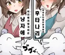 후타나리 vs 오토코노코