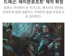 넷플릭스, 던전앤드래곤 시리즈 실사화 제작발표 ㄷㄷㄷ;;