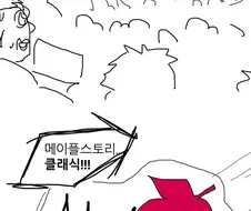 메) 메이플 클래식 출시하는.manwha