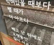 뭔가 뭔가인 지하철 문구