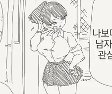 자기 보다 약한 남자는 필요없다는 여자 만화