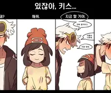 포켓몬) 구즈마에게 키스하는 미월이.Manhwa