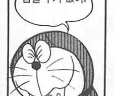 후방) 도라에몽도 참을 수 없다고 인정한