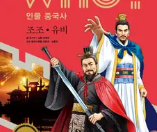 삼국지) 우리나라 학습 만화 유비 포즈
