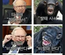 그래도 우리에게는 빌게이츠가 알려준 주식의 원칙이 있다