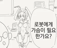 로봇에게 가슴이 필요한지 묻는 Manhwa