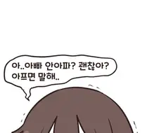 아빠에게 안마해주는 딸.manhwa