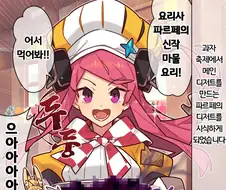 월드 플리퍼) 마물 요리사 파르페.manhwa