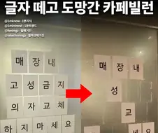 "매장 내 성교하세요" 글자 떼고 도망간 카페빌런.jpg