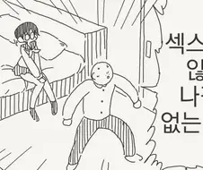 ♥스하기 vs 영원히 함께하기.manhwa