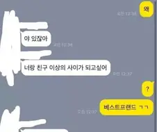 야 있잖아, 너랑 친구 이상의 관계가 되고 싶어.jpg