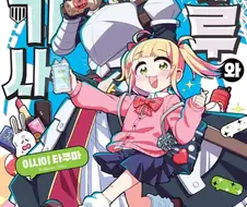 갸루가 여기사와 만나게 된 사연.manhwa
