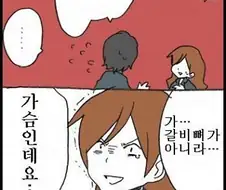 작은 가슴의 단점 manhwa
