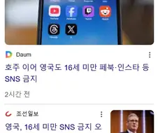 영국도 16세 미만 SNS 금지