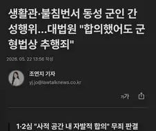 생활관•화장실서 합의하 전우애 실시한 용사, 유죄 판결