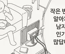 인기 있는 남자의 조건.manhwa