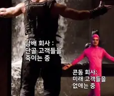 가슴 웅장해지는 니코틴회사vs피임기구회사