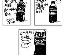 펩시 제로때문에 퇴물이 되어버리는 코카콜라 제로 만화.Manhwa