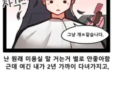 미용실 사장님이랑 술마시는 만화