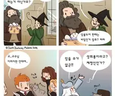 해리포터) 학생 성희롱하는 교수님 만화