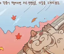 누구를 위한 메롱해치의 가을 선물 만화