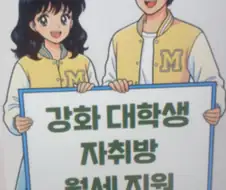 우리동네 대학생 자취 월세지원 공고인데