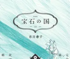 작가가 버린 만화 보석의 나라