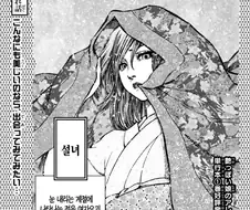 설산의 설녀.manhwa