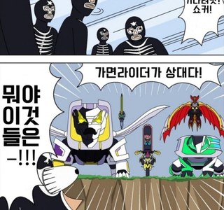 "우리 가면라이더가 네놈들을 상대하겠다!!!"