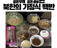좀 산다는 북한 양강도 가정식