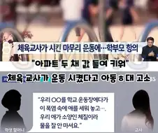 아파트 두 채 값 공들여 키운 자녀 마무리운동시킨 교사의 비극.jpg