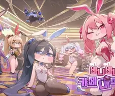 [트릭컬] 바니바니 카페 대작전 일러스트