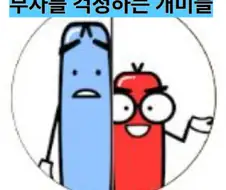 부자를 걱정하는 개미들 만화.manhwa