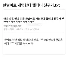 나 이름 한별이로 개명한다 했더니 친구가 ㅋㅋㅋ